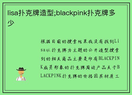 lisa扑克牌造型;blackpink扑克牌多少