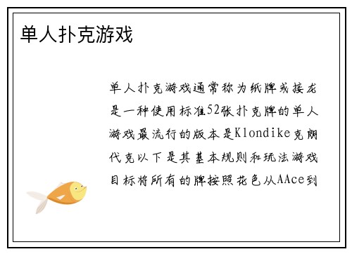 单人扑克游戏
