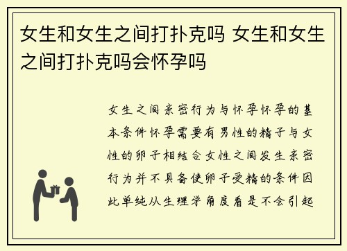 女生和女生之间打扑克吗 女生和女生之间打扑克吗会怀孕吗