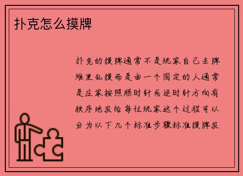 扑克怎么摸牌