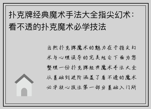 扑克牌经典魔术手法大全指尖幻术：看不透的扑克魔术必学技法
