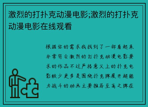 激烈的打扑克动漫电影;激烈的打扑克动漫电影在线观看