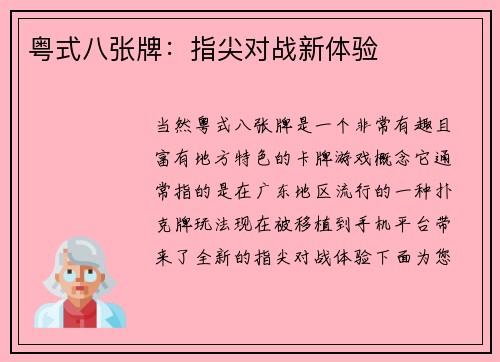 粤式八张牌：指尖对战新体验