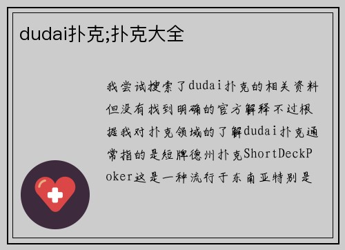 dudai扑克;扑克大全