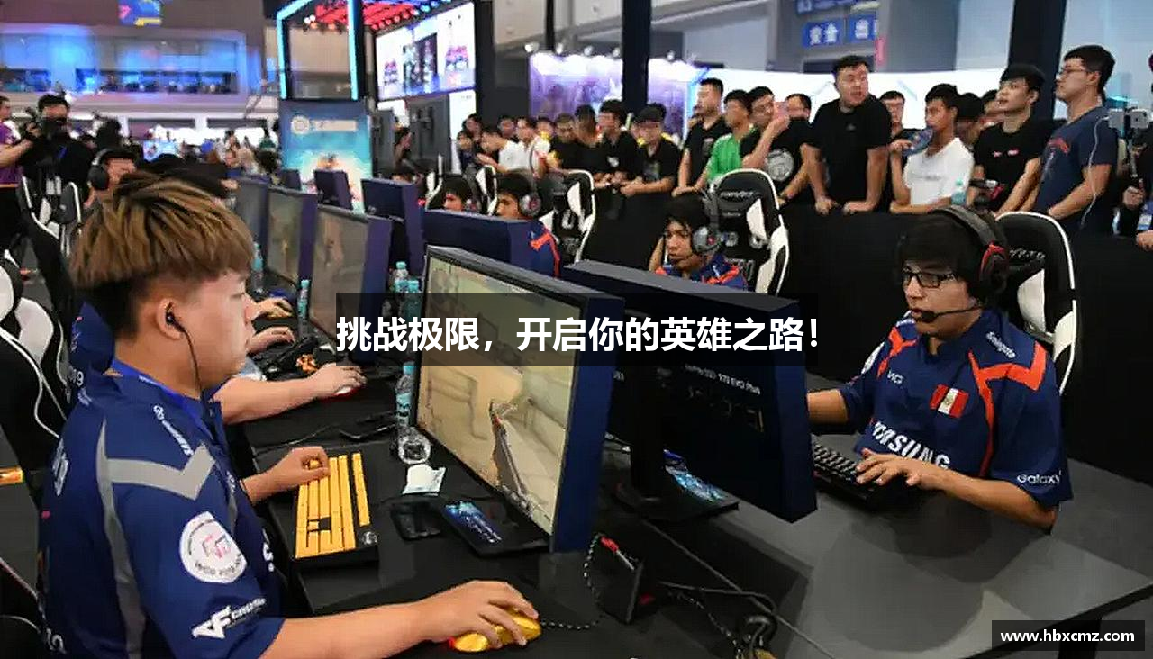 挑战极限，开启你的英雄之路！